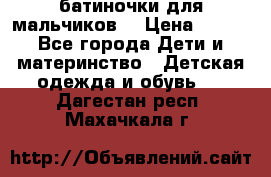 батиночки для мальчиков  › Цена ­ 350 - Все города Дети и материнство » Детская одежда и обувь   . Дагестан респ.,Махачкала г.